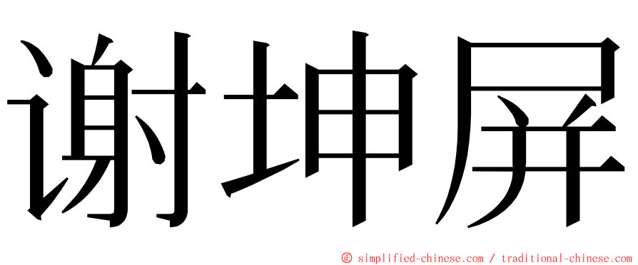 谢坤屏 ming font