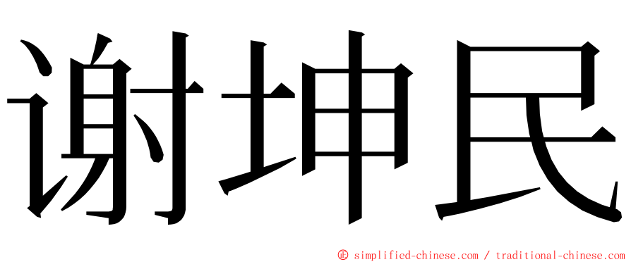 谢坤民 ming font