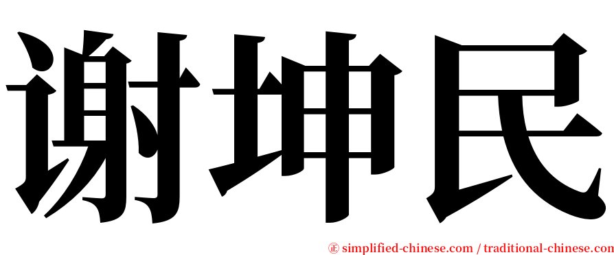 谢坤民 serif font