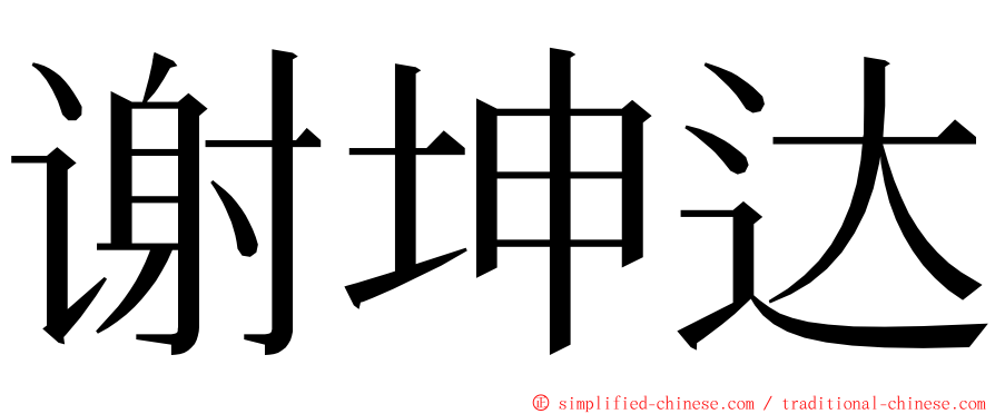 谢坤达 ming font