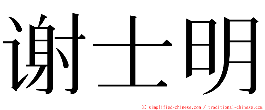 谢士明 ming font