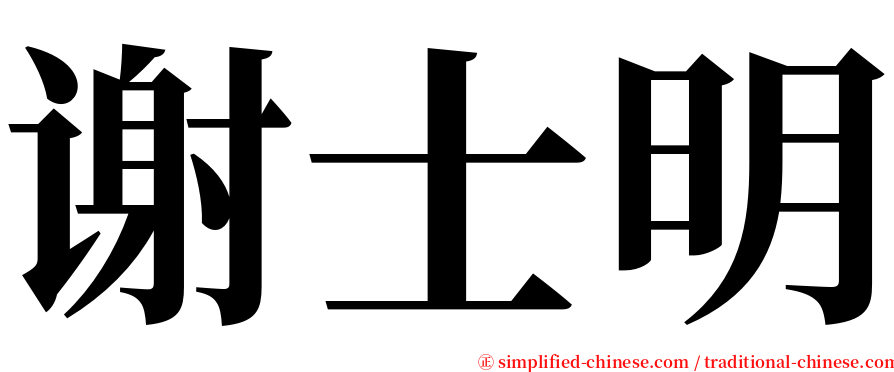 谢士明 serif font