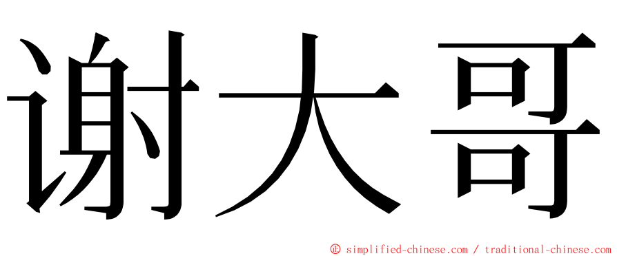 谢大哥 ming font