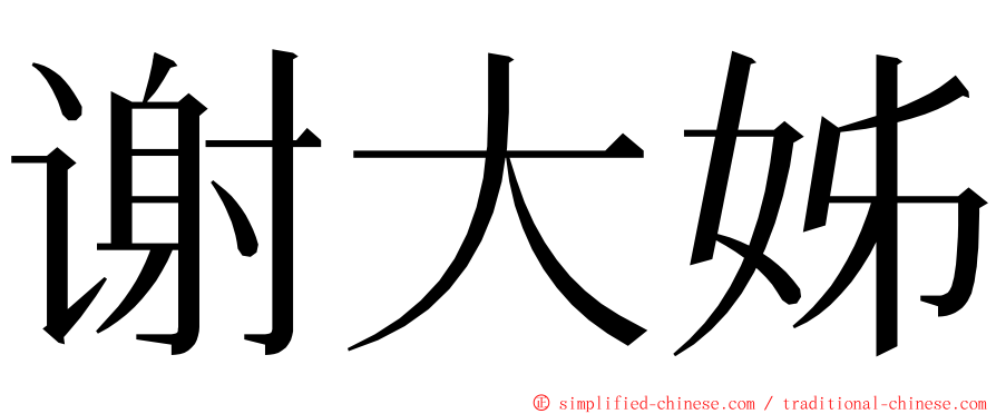 谢大姊 ming font