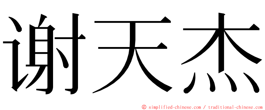 谢天杰 ming font