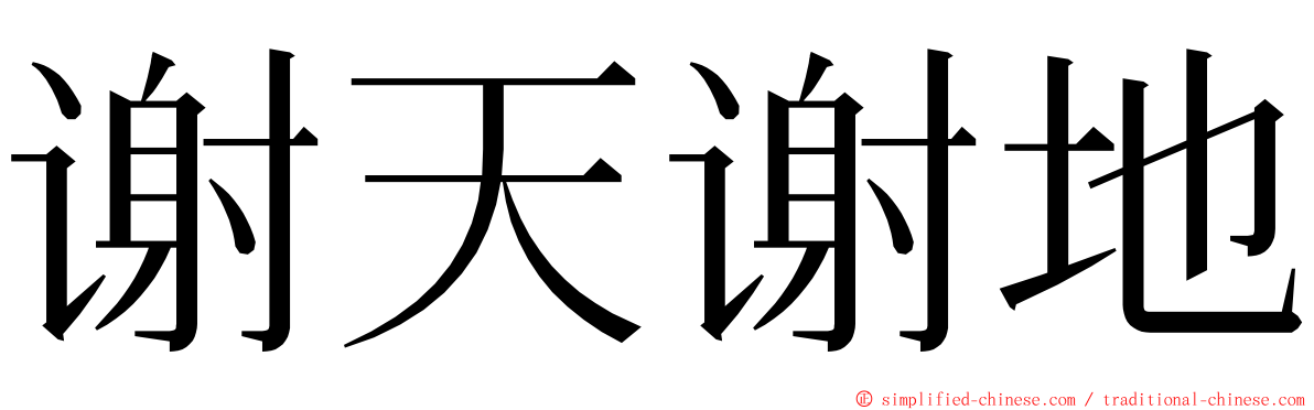 谢天谢地 ming font