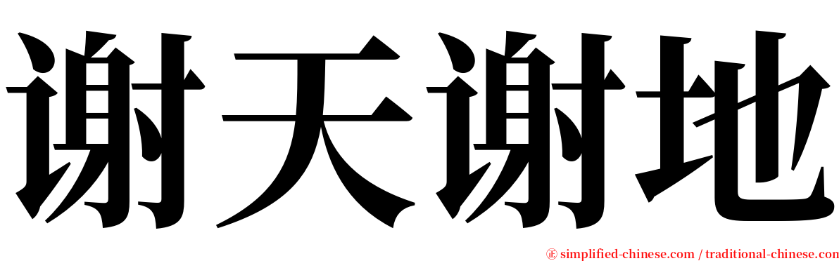 谢天谢地 serif font