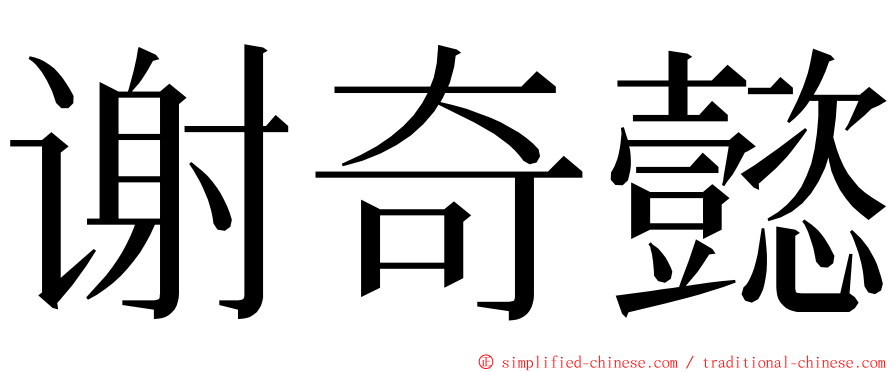 谢奇懿 ming font