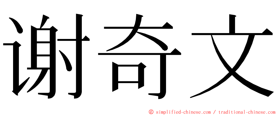 谢奇文 ming font