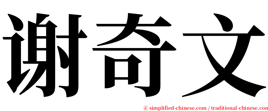 谢奇文 serif font