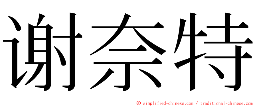 谢奈特 ming font