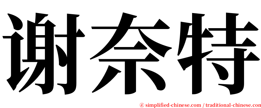 谢奈特 serif font