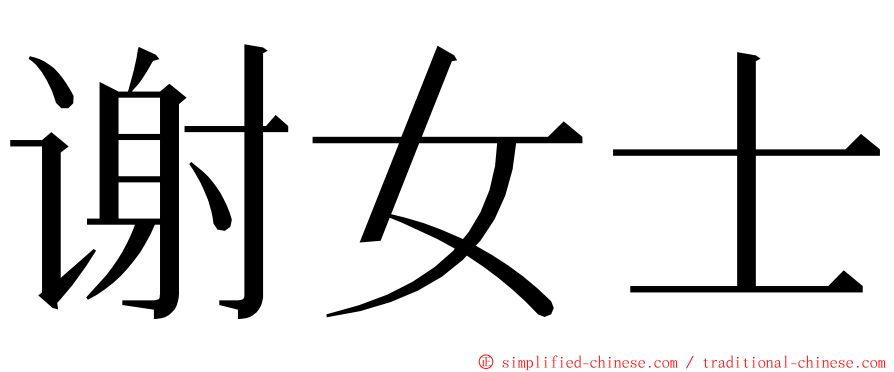 谢女士 ming font