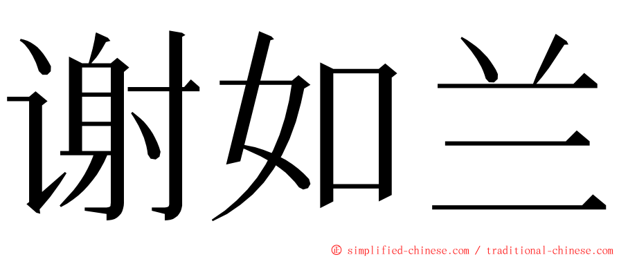 谢如兰 ming font