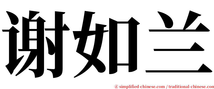 谢如兰 serif font