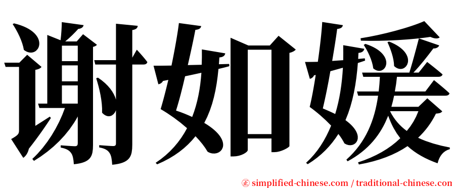 谢如媛 serif font