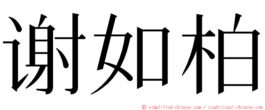 谢如柏 ming font