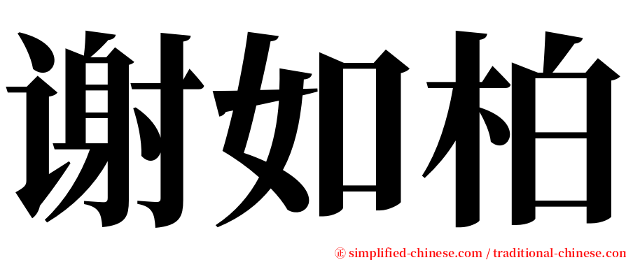 谢如柏 serif font