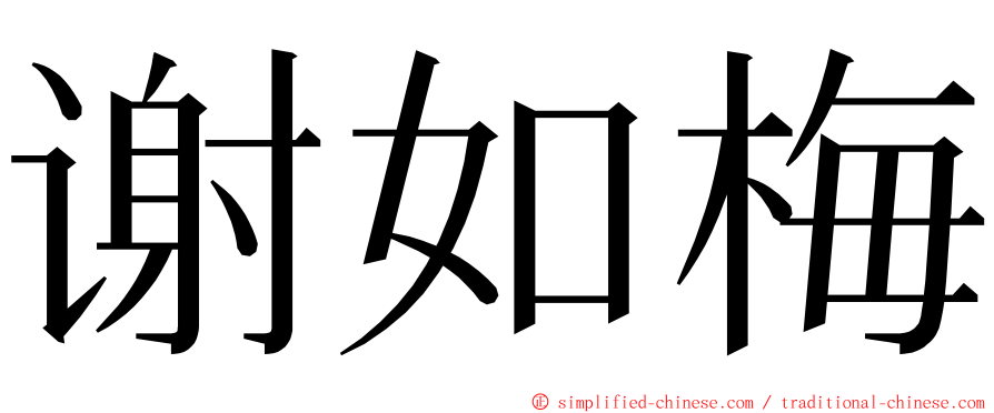 谢如梅 ming font