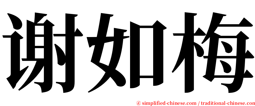 谢如梅 serif font