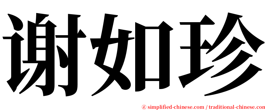 谢如珍 serif font