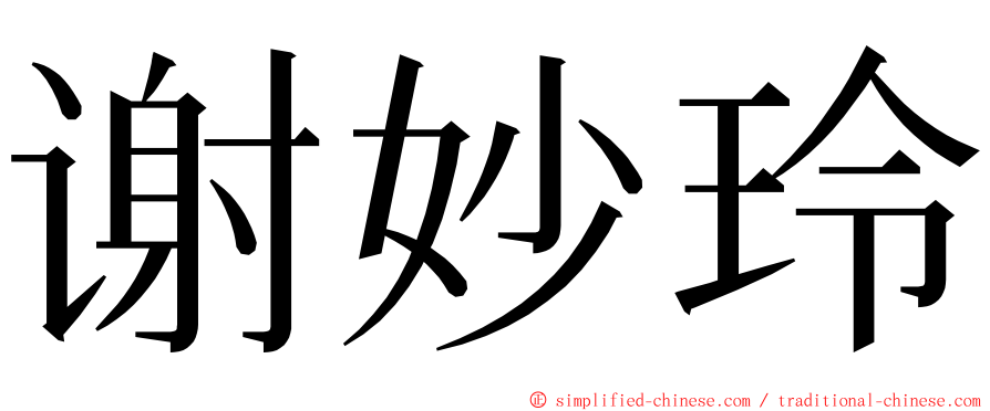 谢妙玲 ming font