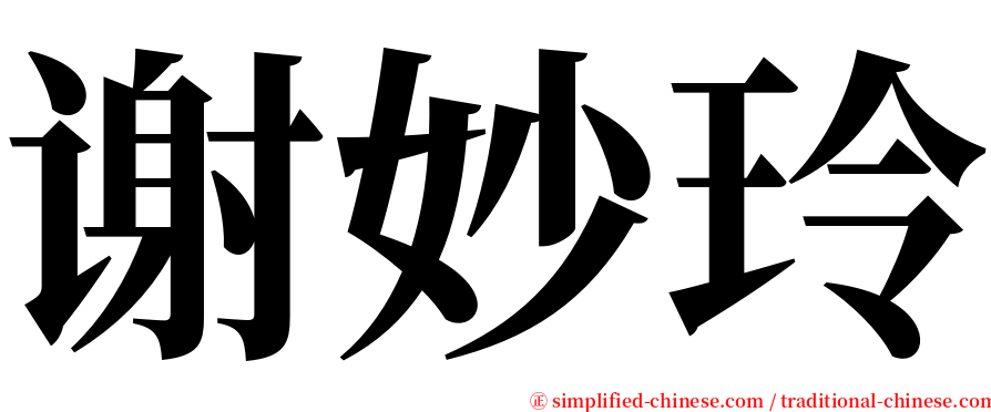 谢妙玲 serif font