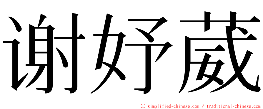 谢妤葳 ming font