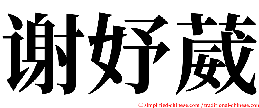 谢妤葳 serif font