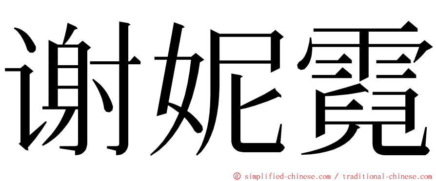 谢妮霓 ming font