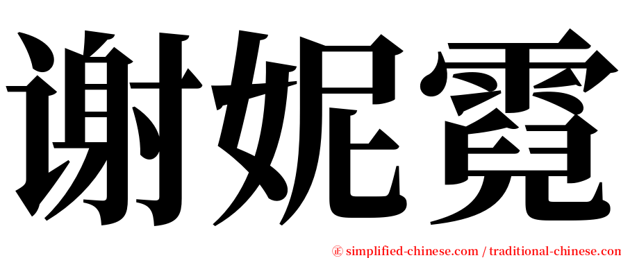 谢妮霓 serif font