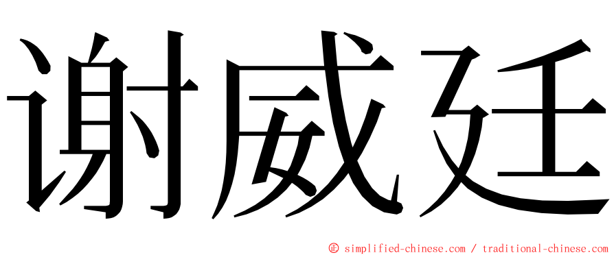 谢威廷 ming font