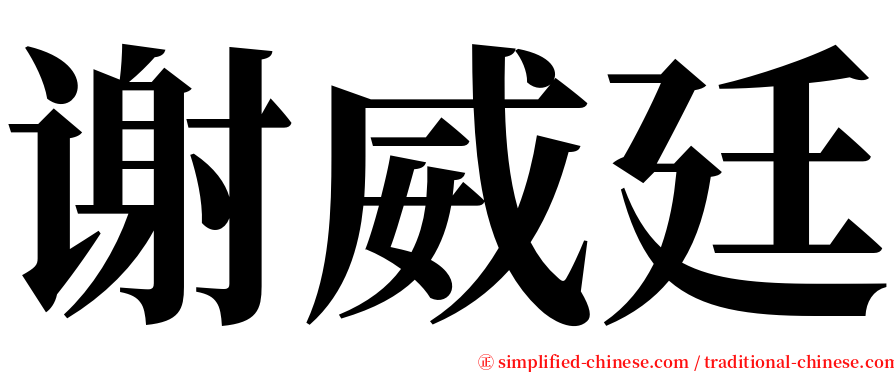 谢威廷 serif font