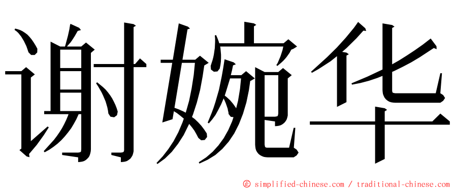 谢婉华 ming font