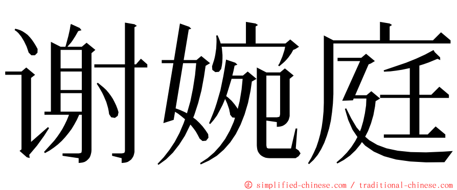 谢婉庭 ming font