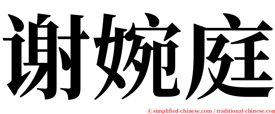 谢婉庭 serif font