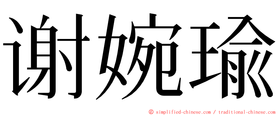 谢婉瑜 ming font