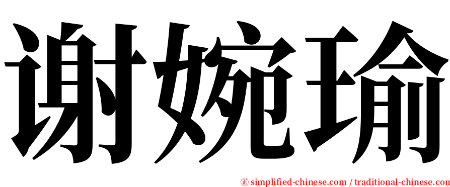 谢婉瑜 serif font