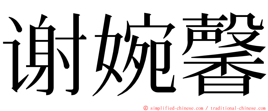 谢婉馨 ming font