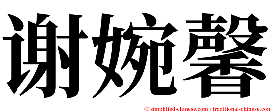 谢婉馨 serif font