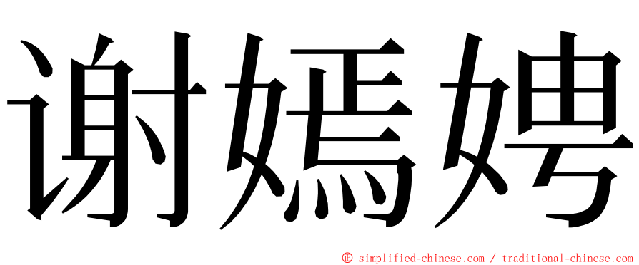 谢嫣娉 ming font