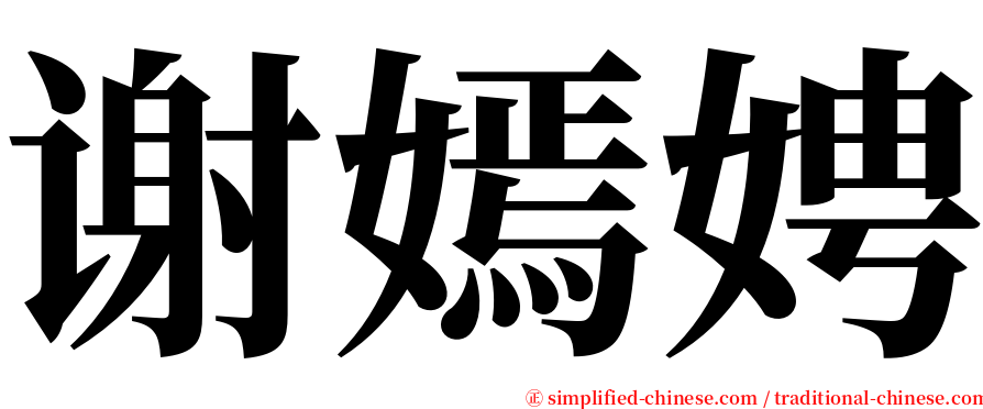 谢嫣娉 serif font