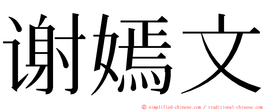 谢嫣文 ming font