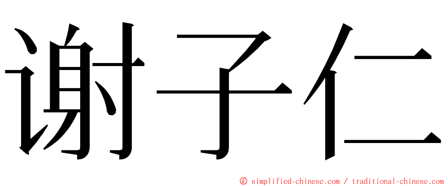 谢子仁 ming font