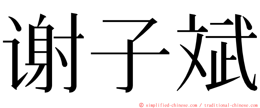 谢子斌 ming font