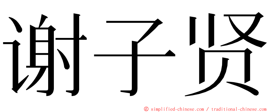 谢子贤 ming font