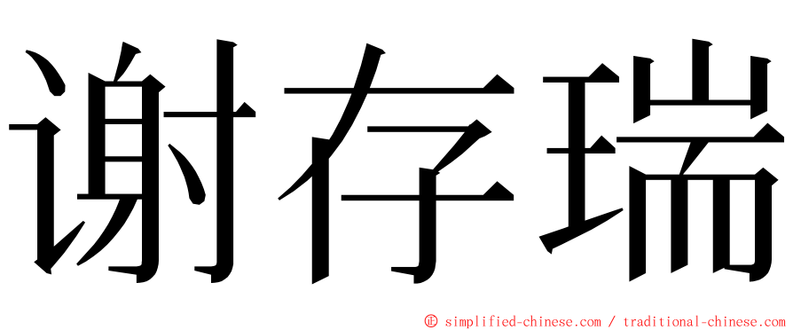 谢存瑞 ming font