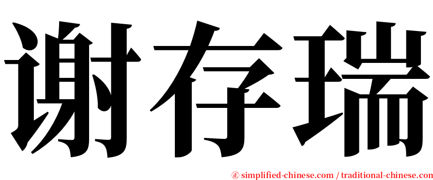 谢存瑞 serif font