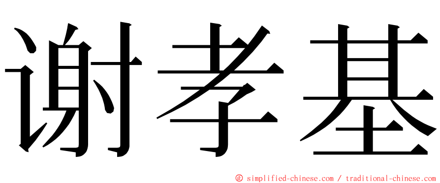 谢孝基 ming font