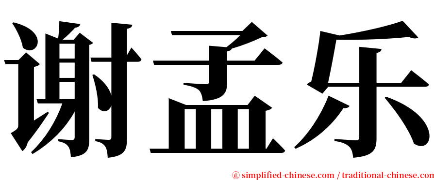 谢孟乐 serif font